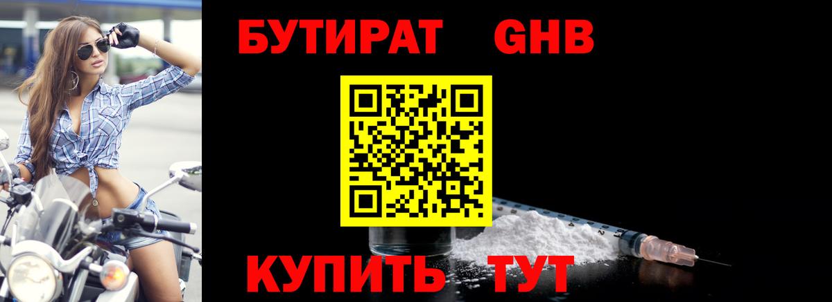 БУТИРАТ жидкий экстази Чехов